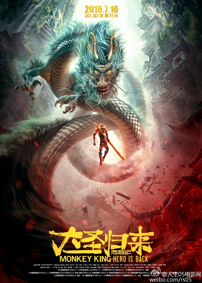 《西游记之大圣归来》高清晰国语中字