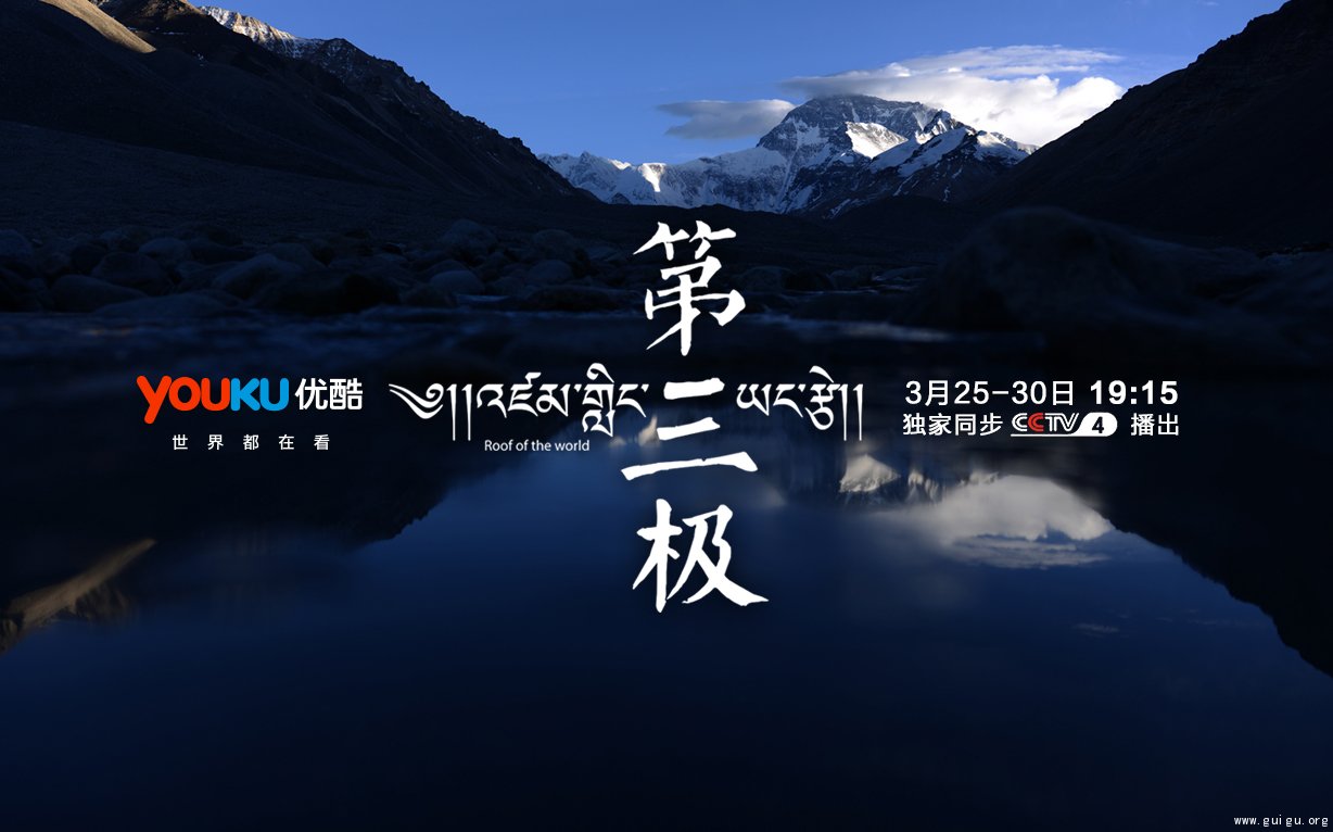 《第三极》中国首部4K超高清大型纪录片