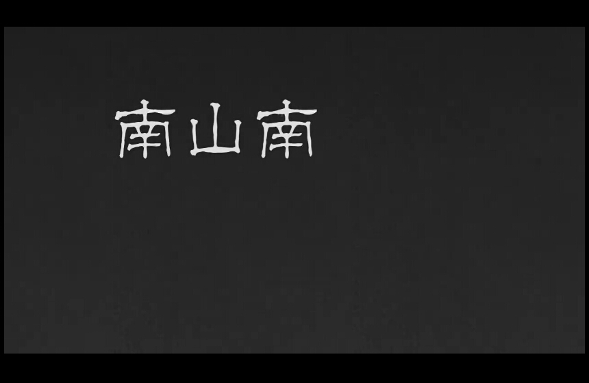 【排骨】南山南，请悲伤的朋友们不要听到最后。