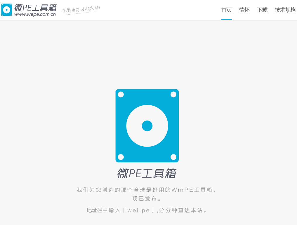 微PE工具箱 - 最好用的WinPE装机维护工具