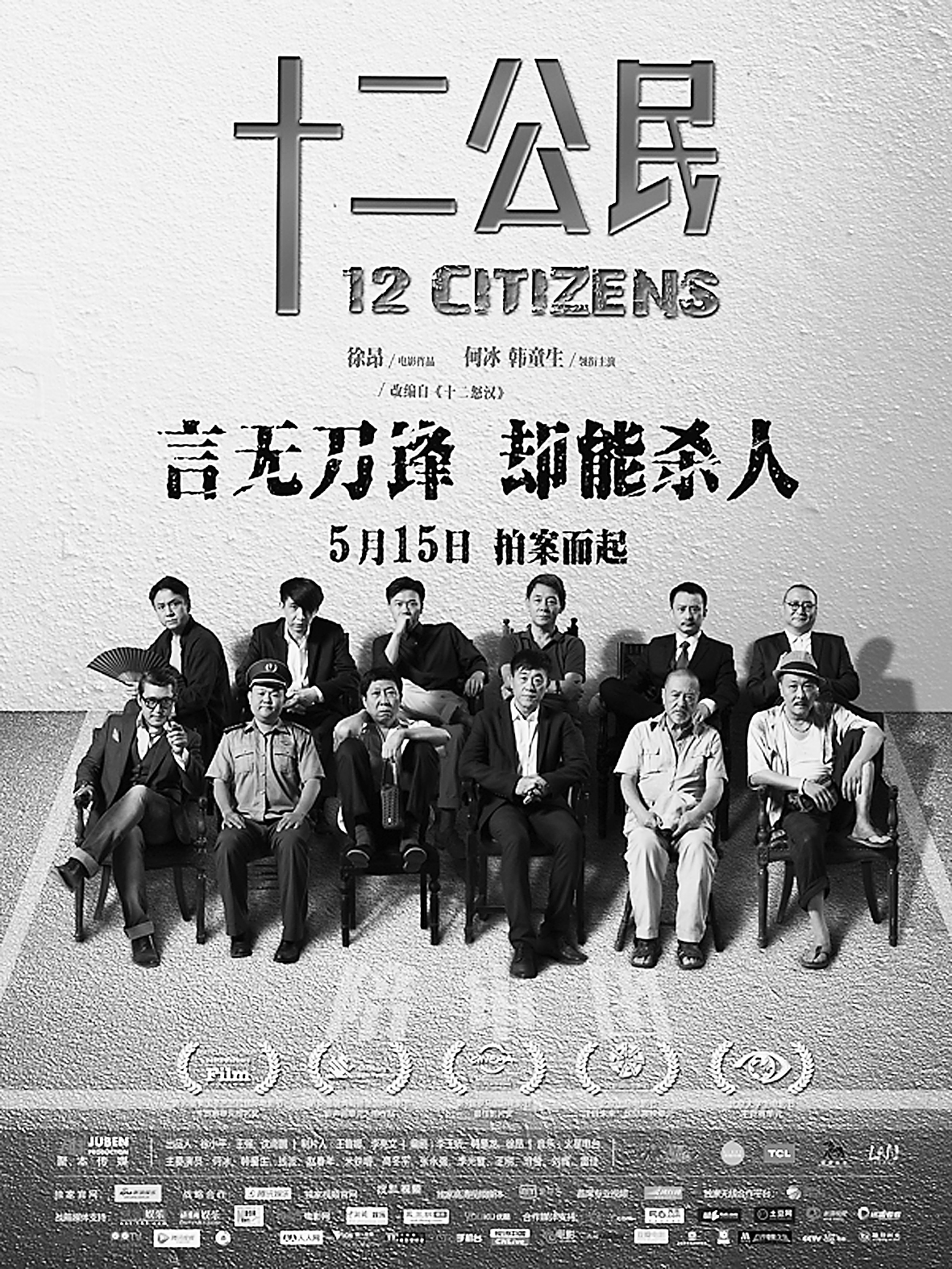 十二公民/12 Citizens 2015