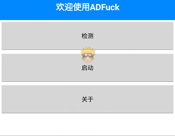 ADFuck-去除Android手机上的视频软件的广告