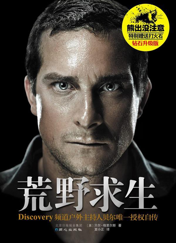 《荒野求生》贝尔·格里尔斯