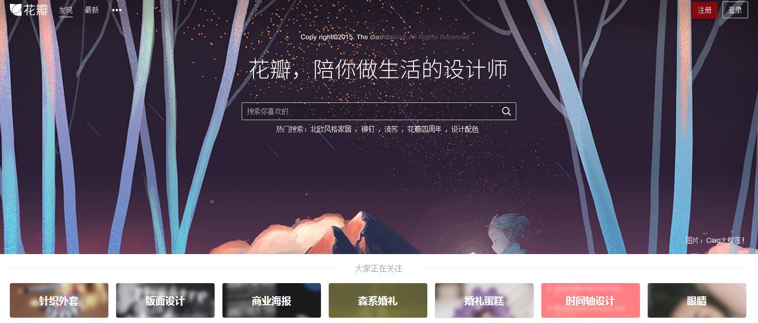 花瓣网_陪你做生活的设计师（发现、采集你喜欢的灵感、家居、穿搭、婚礼、美食、旅行、美图、商品等）