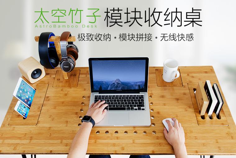 AstroBamboo 太空竹子模块收纳桌