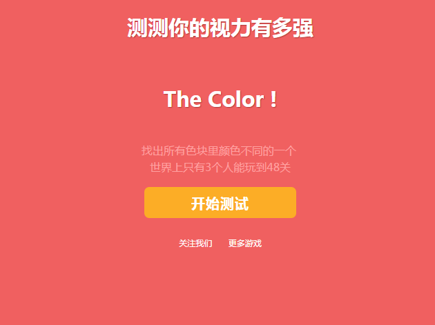 测测你的视力有多强！实际还有测显示器的意思