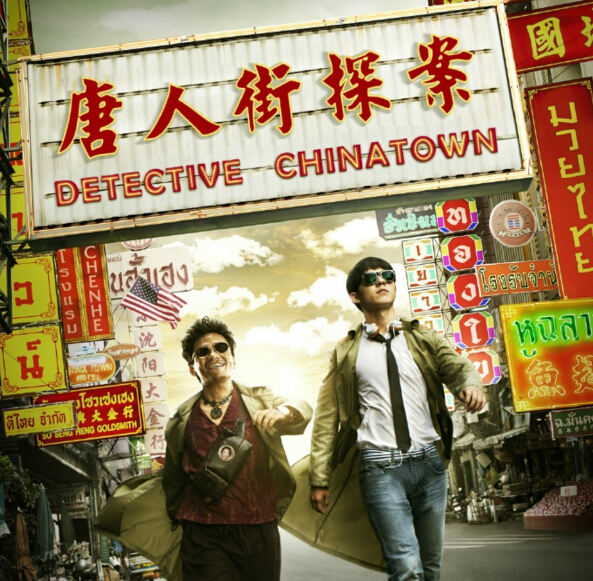 《唐人街探案》HD高清国语中英双字