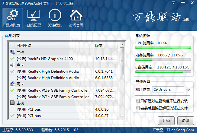 万能驱动助理 v6.6.2016.0114