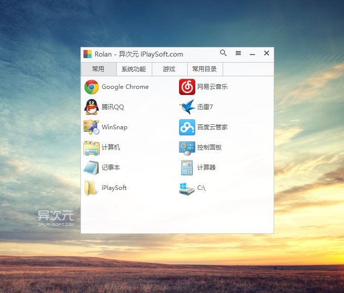 Rolan 官方单文件绿色版 - 小巧简单极致的软件图标快捷快速启动工具