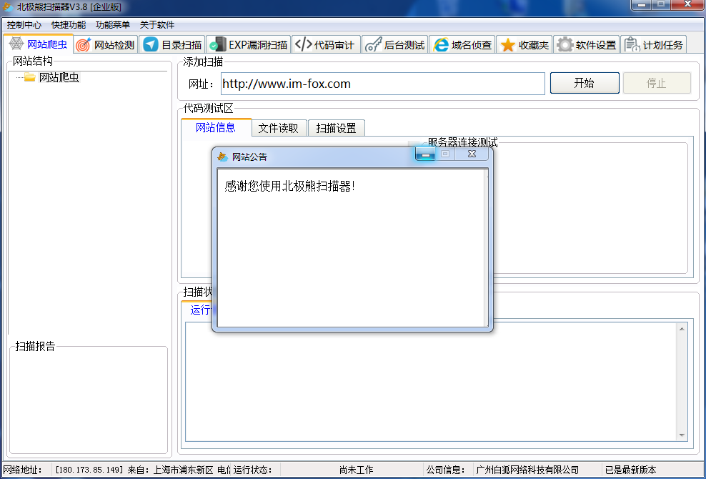 北极熊扫描器3.8企业版发布