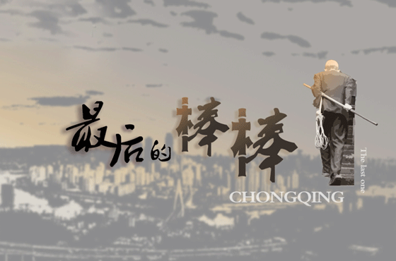 《最后的棒棒》是全国首部自拍体励志纪实片