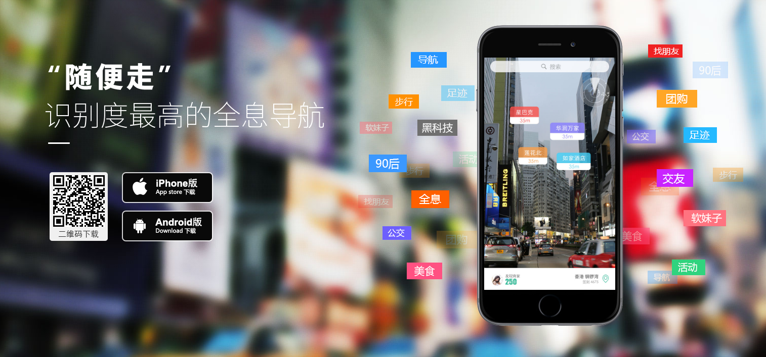 随便走—识别度最高的全息实景生活导航