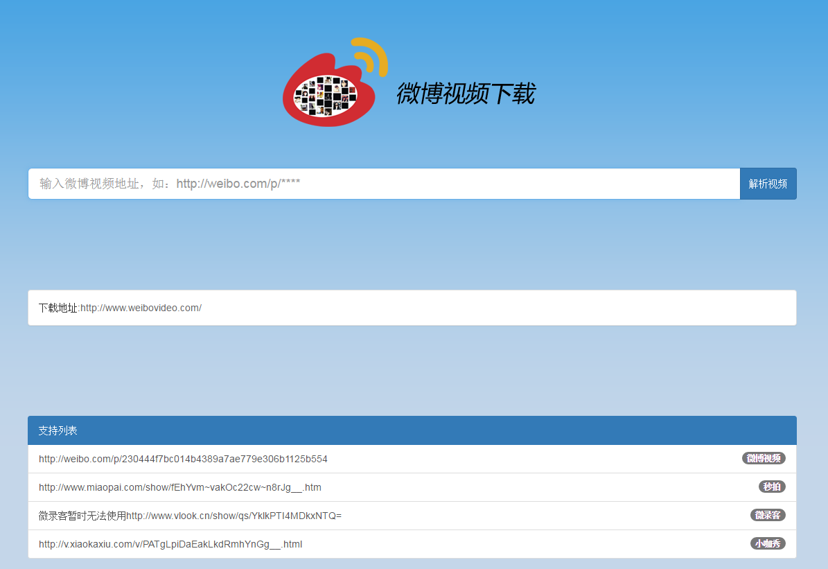 微博视频解析下载