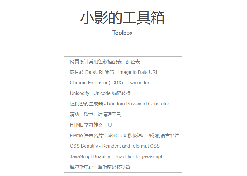 小影的工具箱 | Toolbox