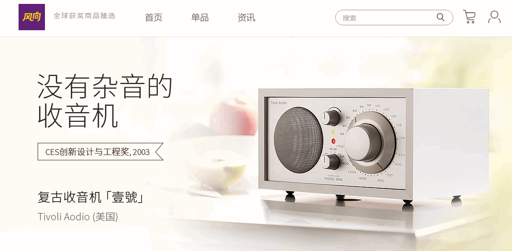 风向-全球获奖商品甄选