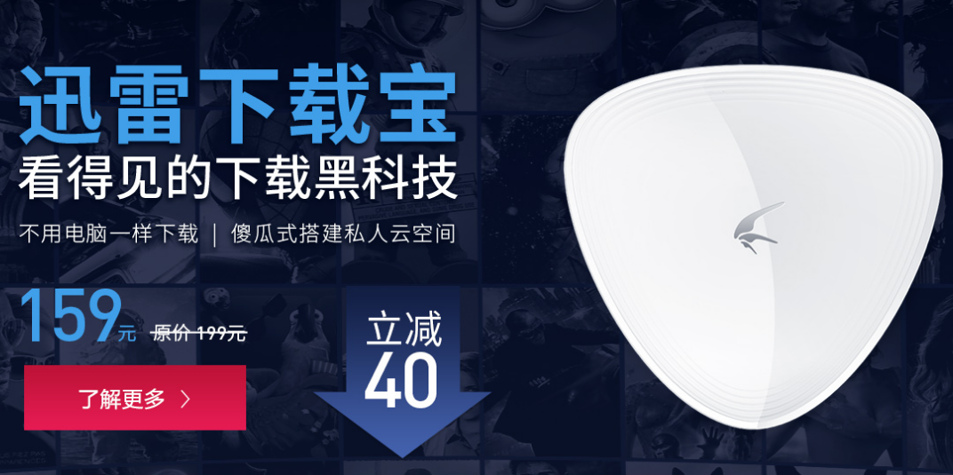 迅雷下载宝-你的无人下载机