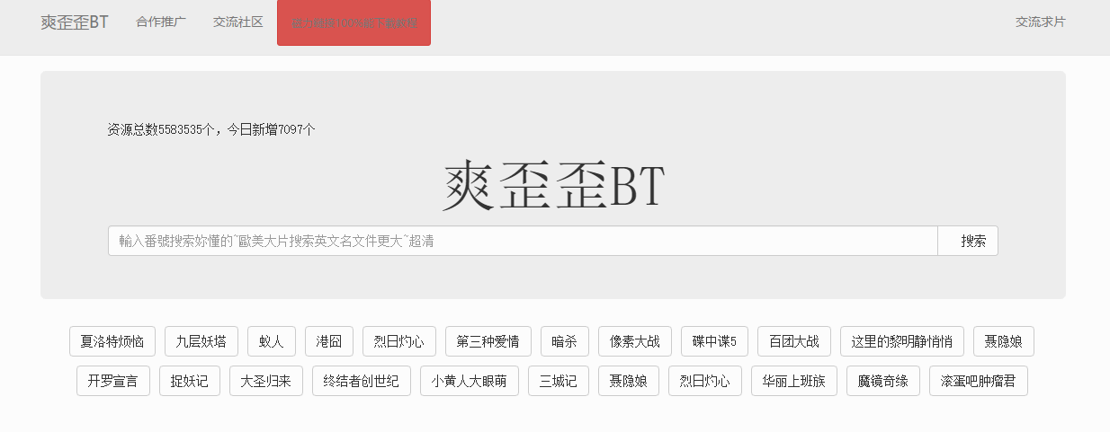 爽歪歪BT - 资源搜索引擎|种子搜索|磁力搜索|电影搜索|BT搜索
