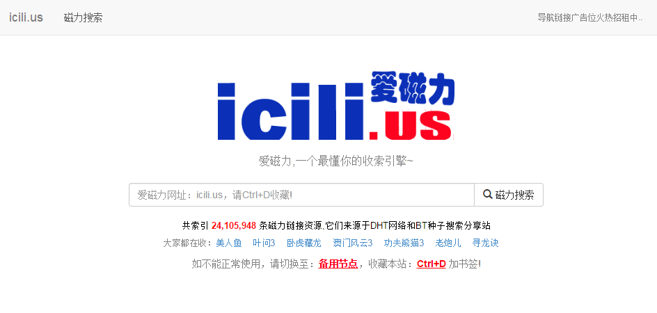 爱磁力（icili.us） - 爱搜磁力、磁力搜索、种子搜索神器、BT种子番号搜索下载、磁力链接搜索