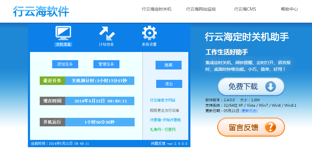 行云海定时关机助手-定时关机软件免费下载-行云海软件官方网站