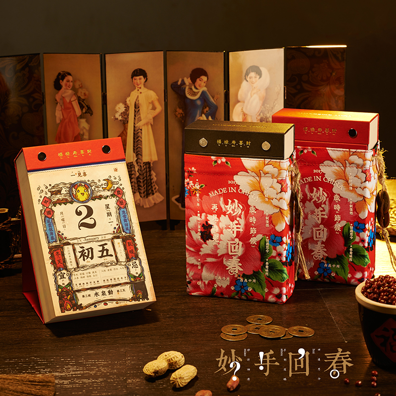 妙手回春 手撕老黄历