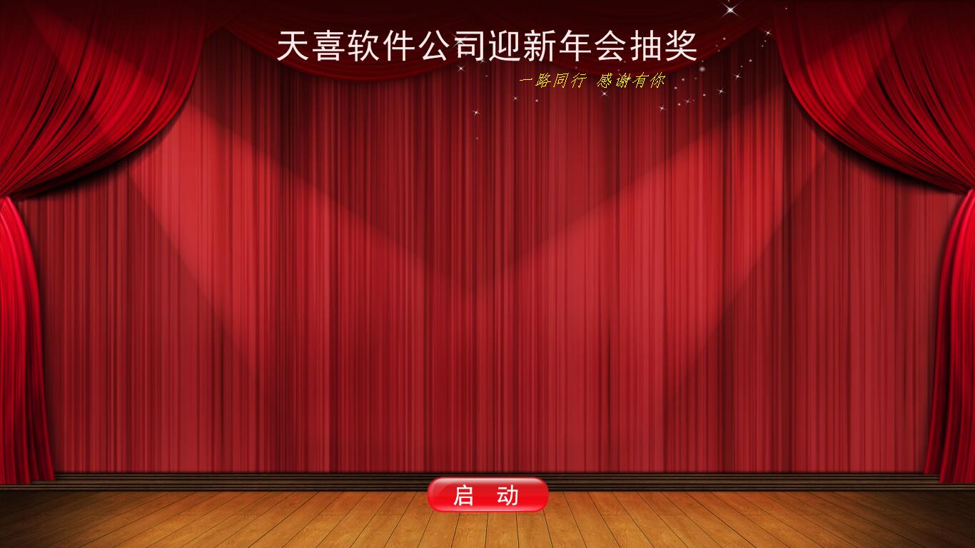 抽奖软件 - 首选天喜抽奖软件