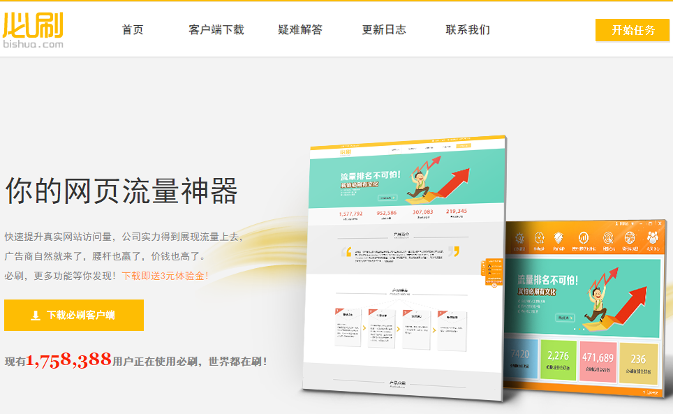 必刷流量精灵 - 流量宝,免费刷流量软件,刷电商宝贝人气,刷广告,刷IP