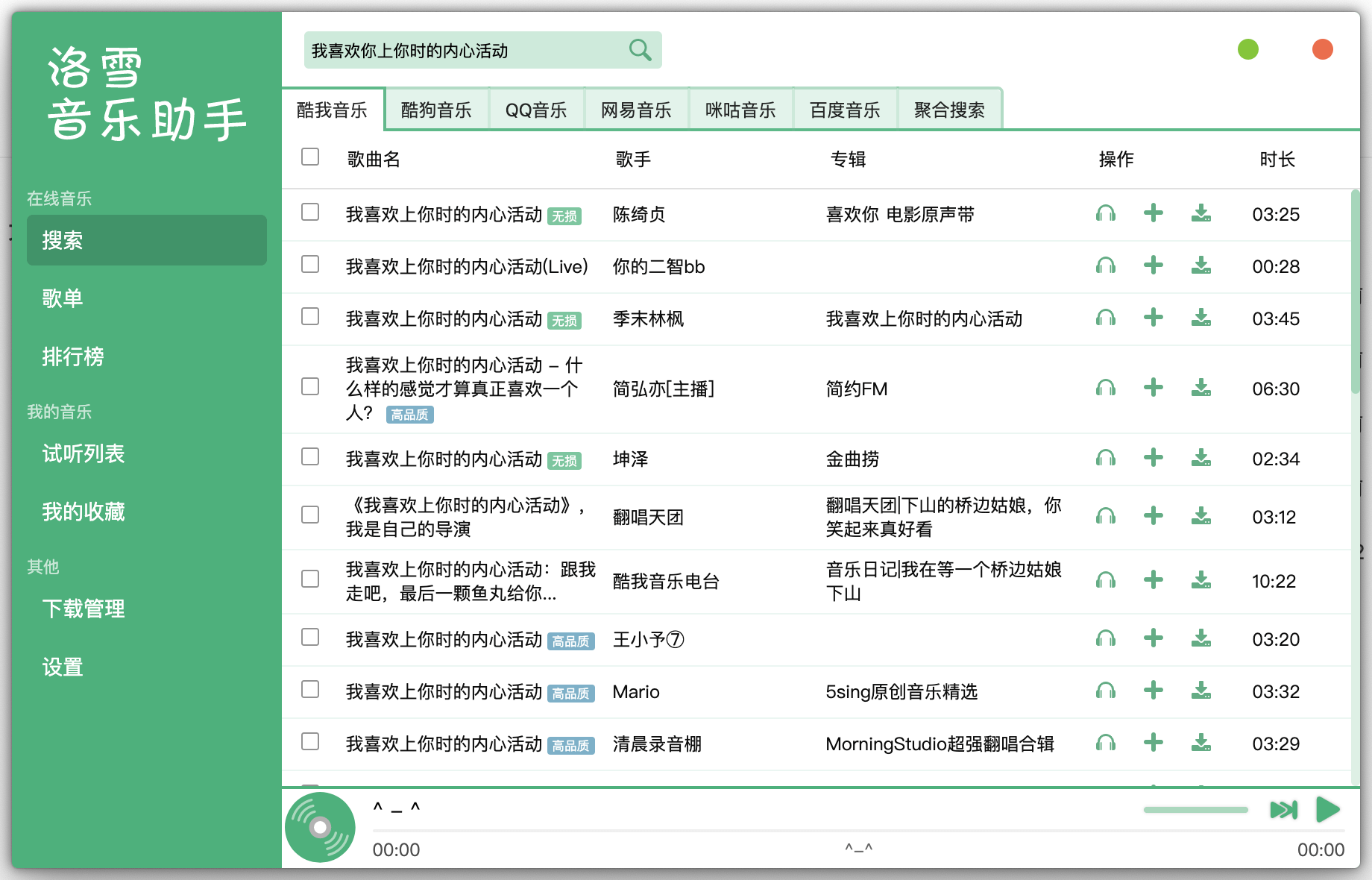 洛雪音乐助手+六音自定义音源 v1.0.7