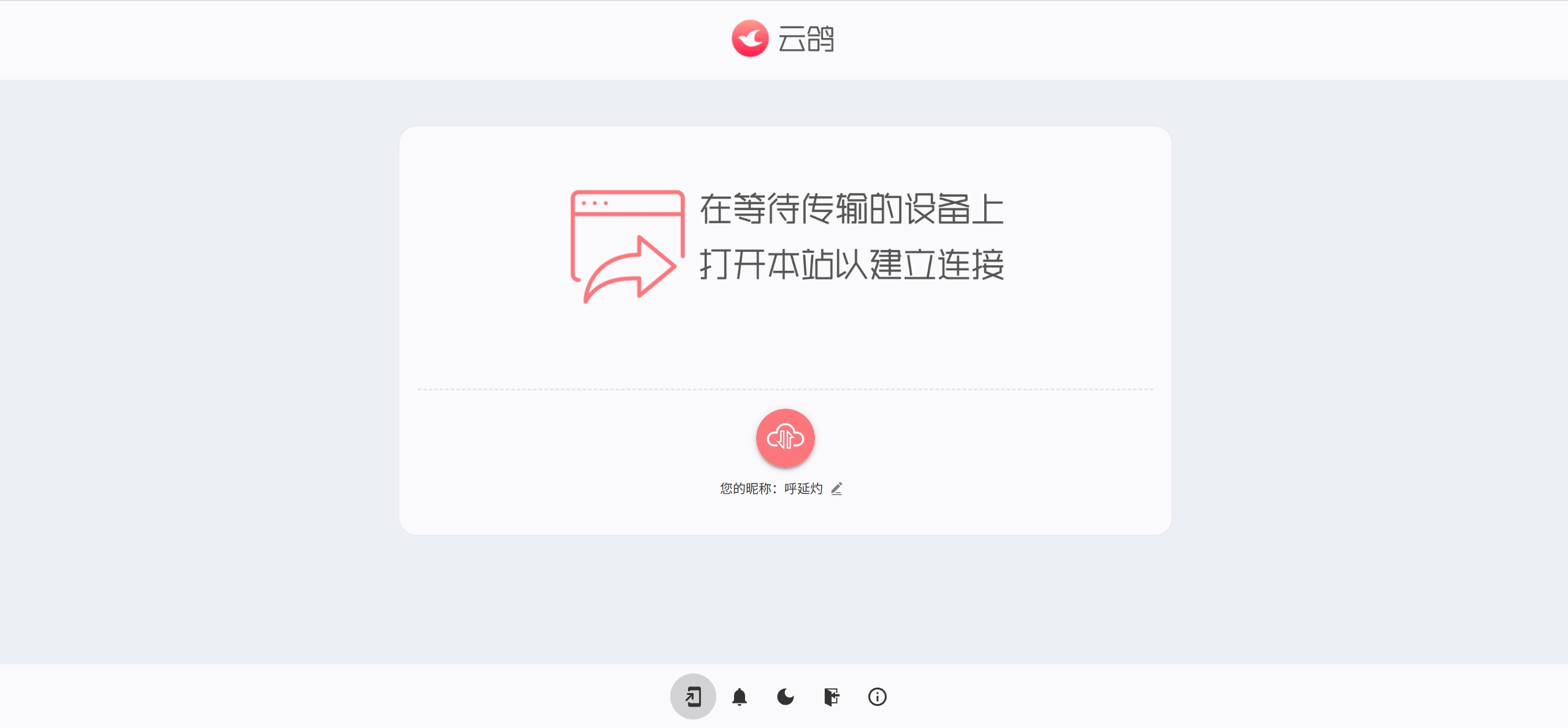 云鸽 - 文件传输助手网页版
