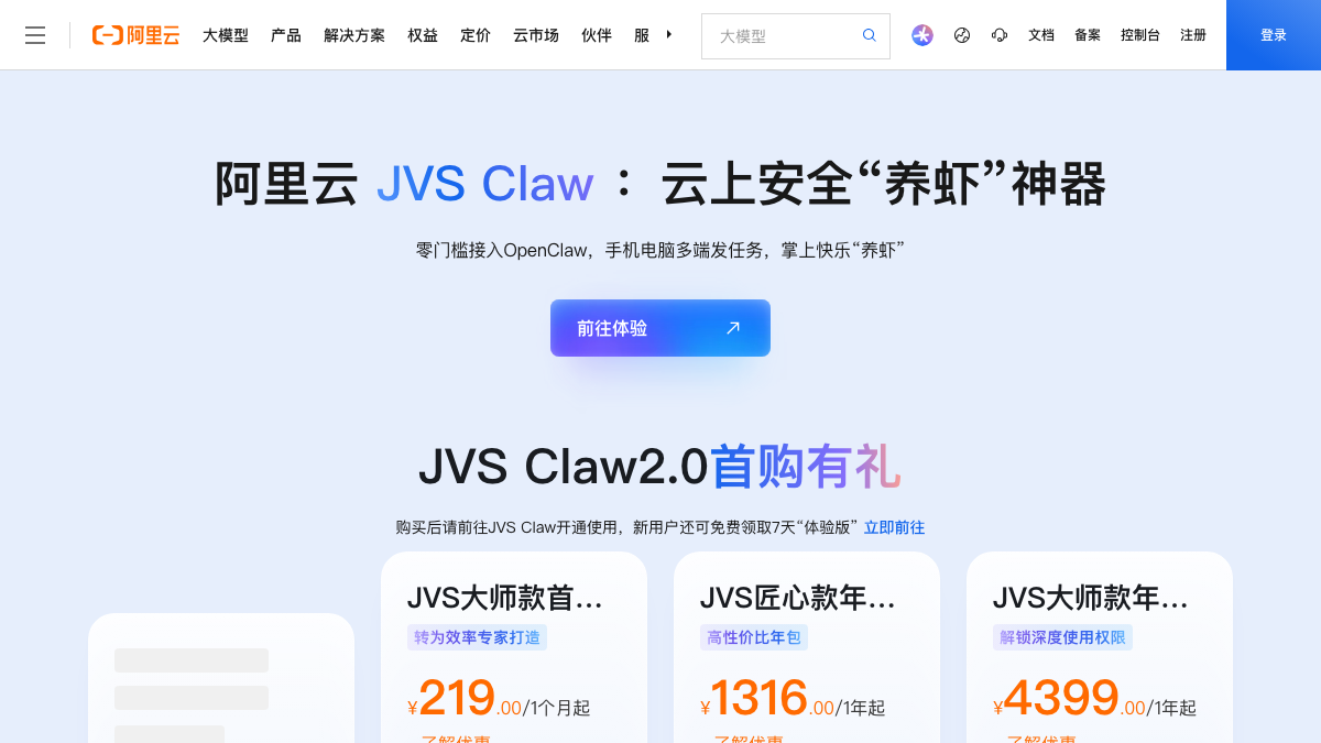 阿里云 JVS Claw 2.0 - 云上 AI 助手