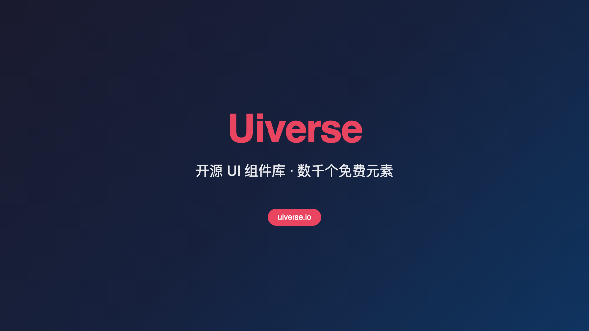 Uiverse - 开源 UI 元素库