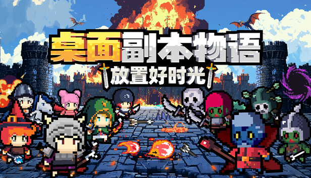 桌面副本物语：放置好时光 - Steam 桌面挂机 RPG