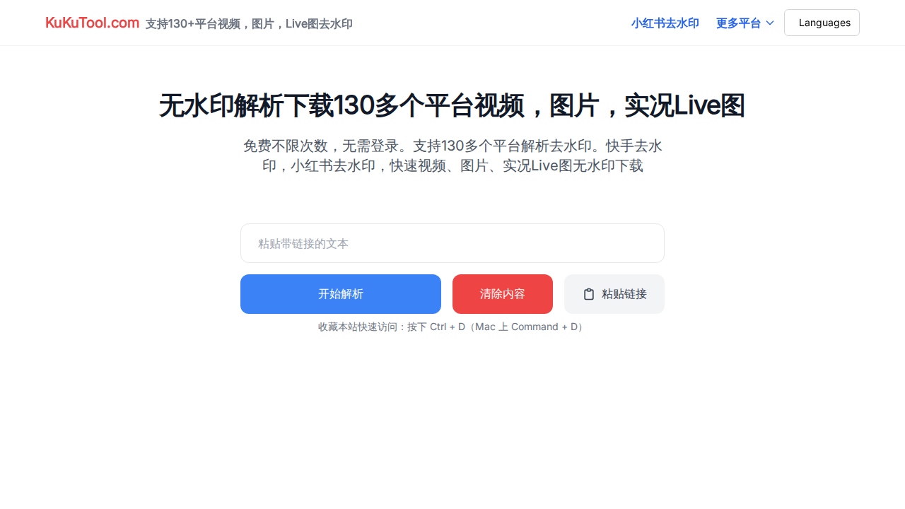 KuKuTool - 130+ 平台无水印解析下载工具