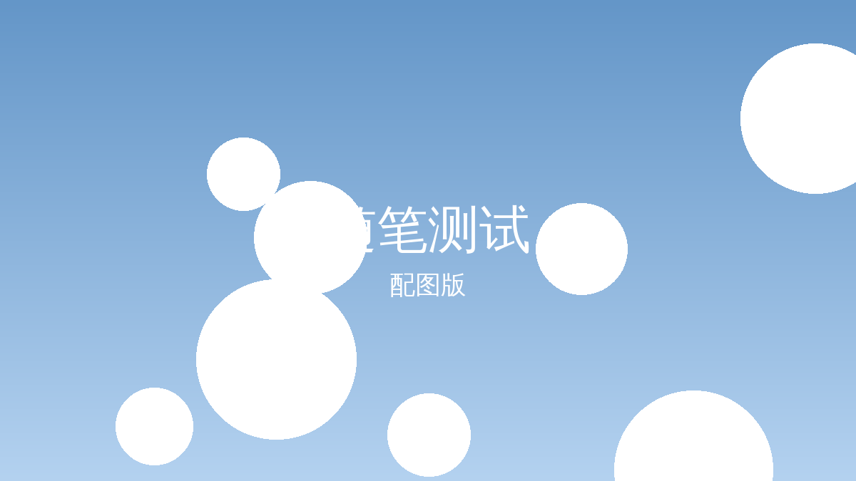 大娃：随笔测试配图版
