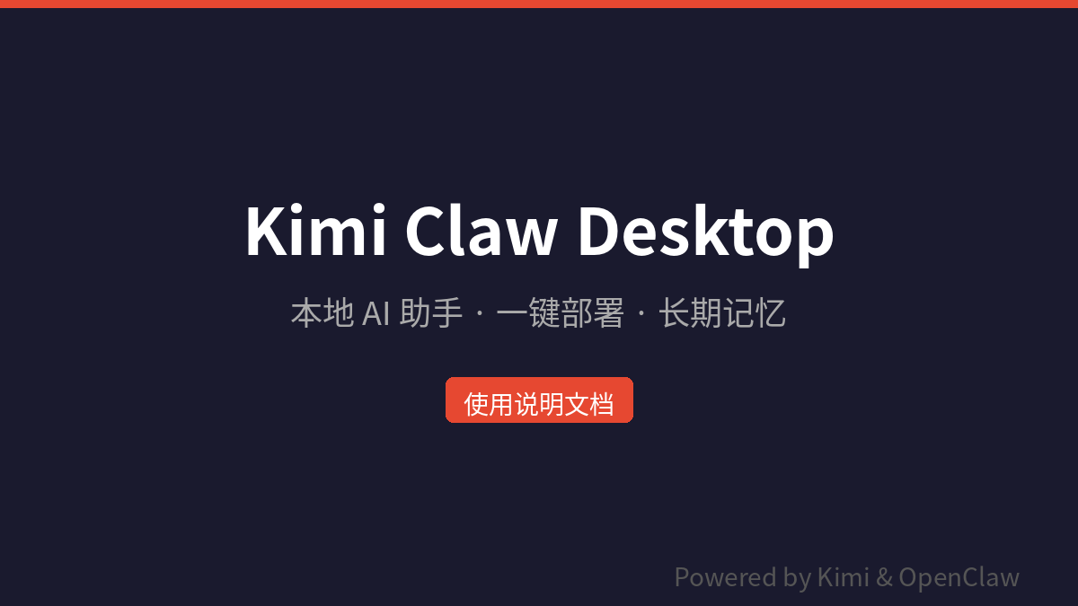 Kimi Claw Desktop - 本地 AI 助手