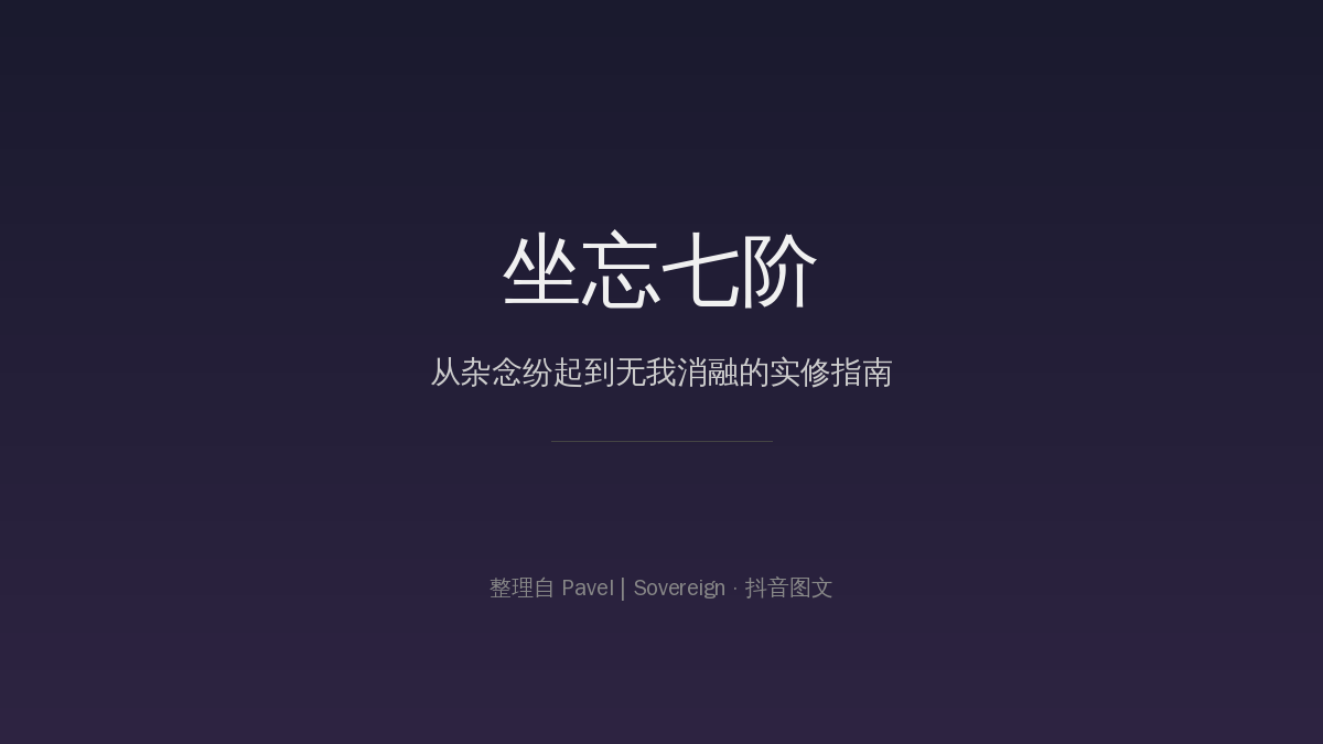 坐忘七阶——从杂念纷起到无我消融的实修指南
