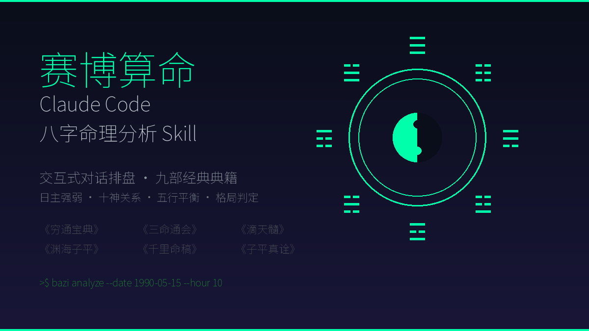 赛博算命 - Claude Code 八字命理分析 Skill