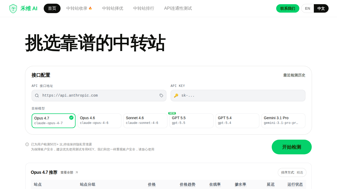 禾维 AI — API 中转站检测与价格对比平台