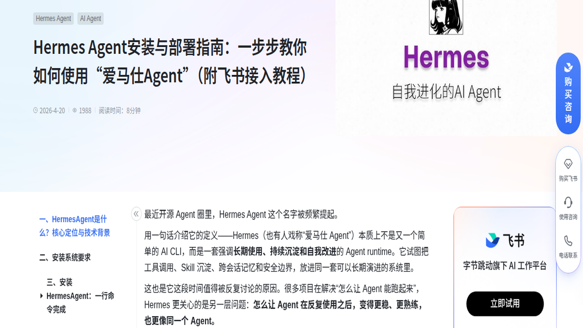 Hermes Agent 安装与部署完整教程：从零到飞书接入