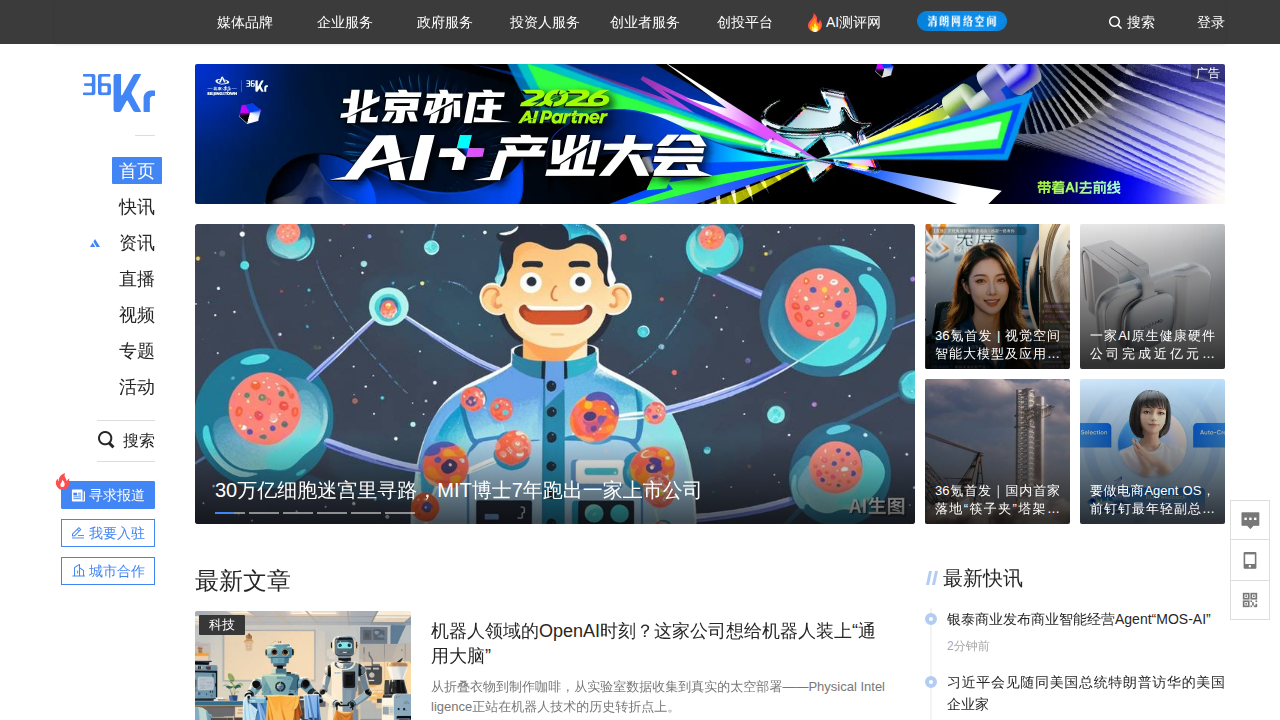 36氪 - 中国领先科技创投媒体与服务平台