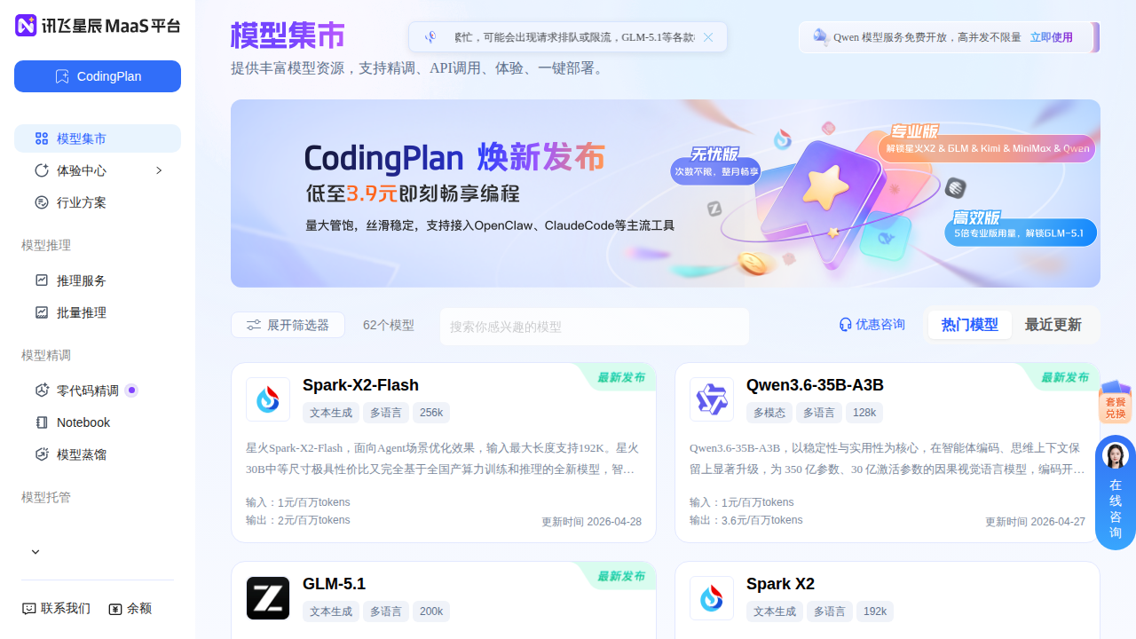 讯飞星辰 MaaS 平台：模型集市