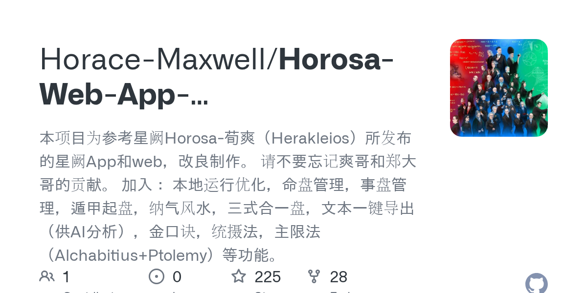 Horosa — macOS 玄学工作站（225⭐）