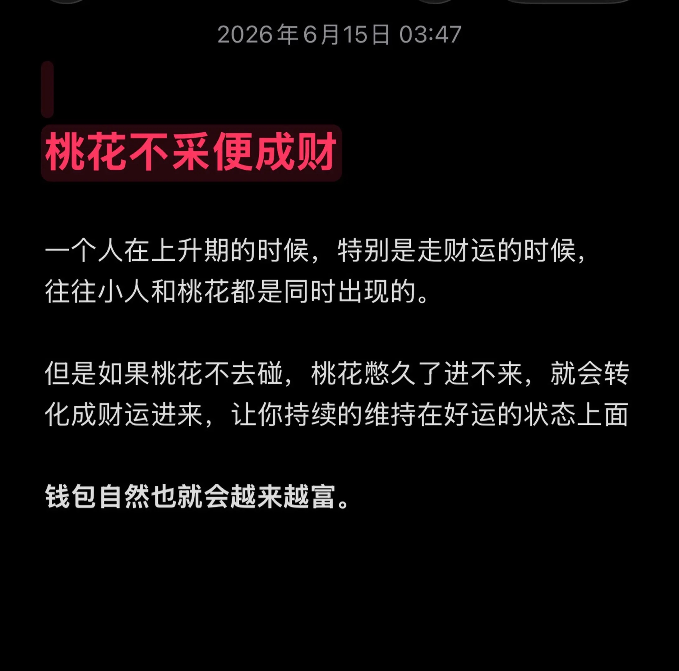 桃花不采便成财