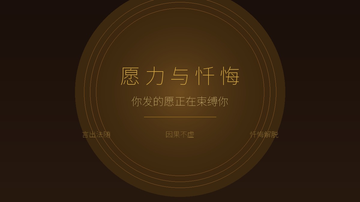 愿力与忏悔 - 为什么你发的愿正在束缚你