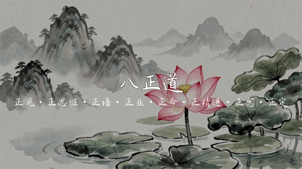 八正道