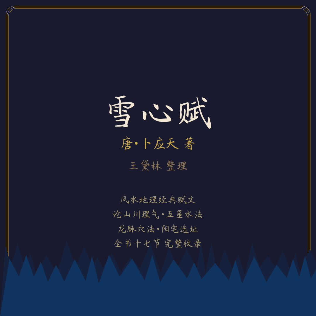《雪心赋》全文 — 唐代卜应天风水经典赋文（十七节完整原文）
