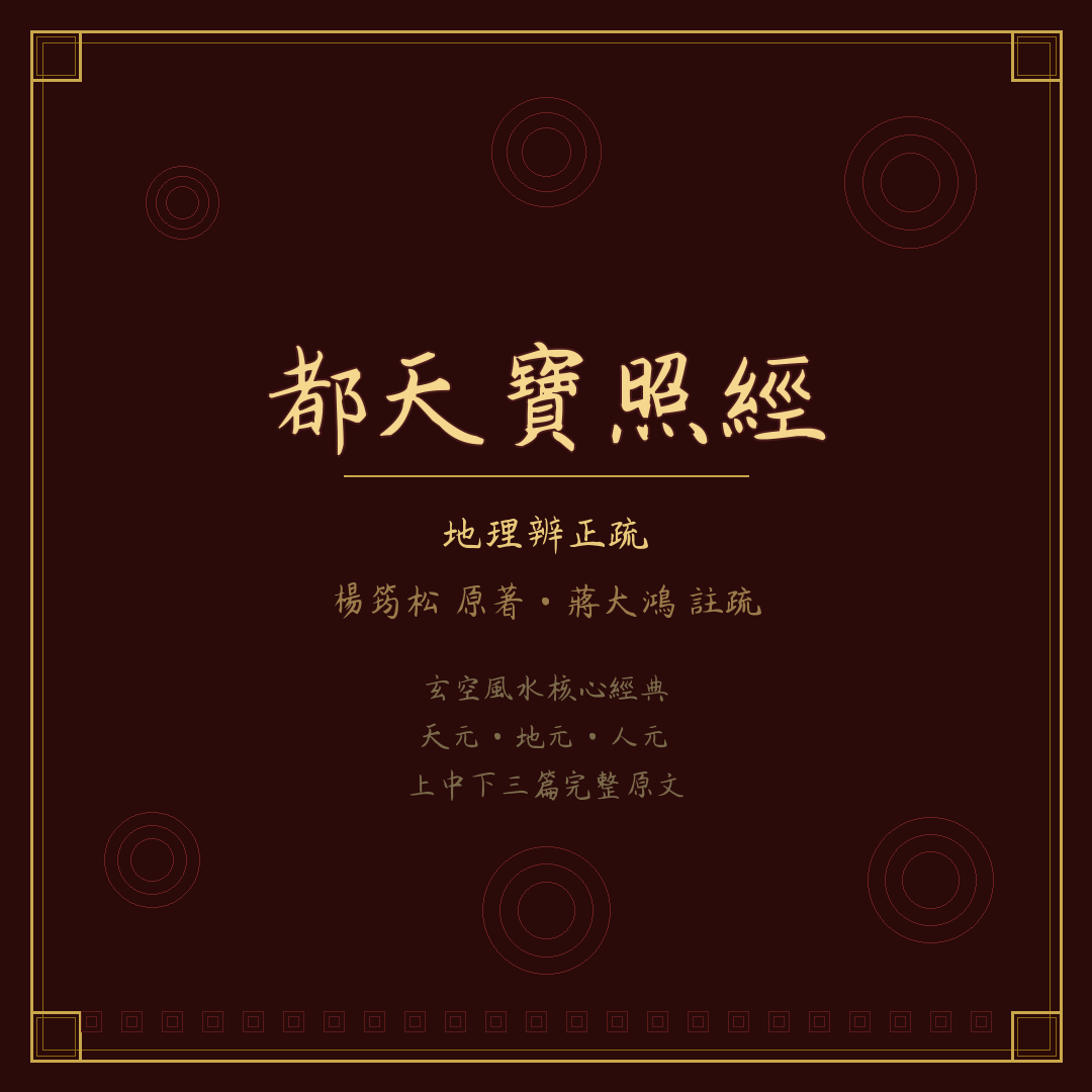 《都天寶照經》全文 — 玄空風水核心經典（上中下三篇完整原文）