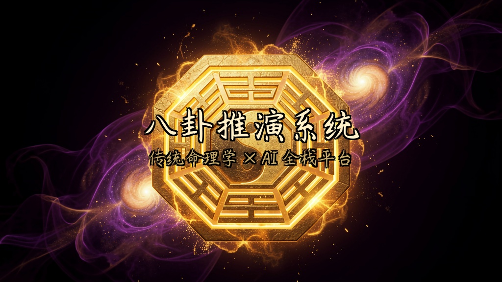 八卦推演系统 — 传统命理学全栈计算平台
