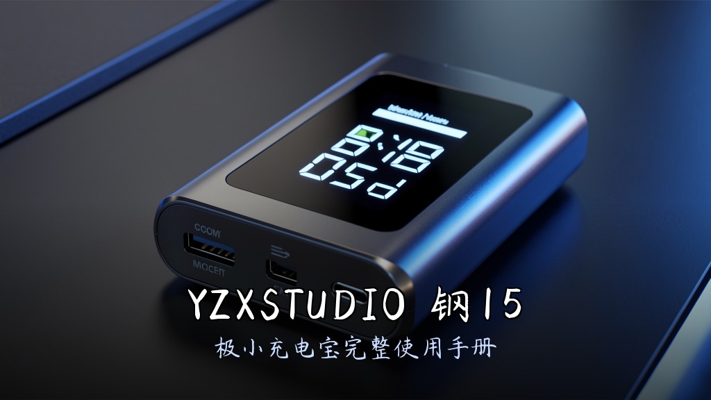 YZXSTUDIO 钢15(T15-UPS)极小充电宝完整使用手册