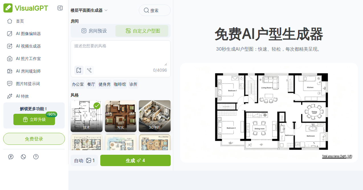 VisualGPT - AI户型生成器，打字就能出平面图