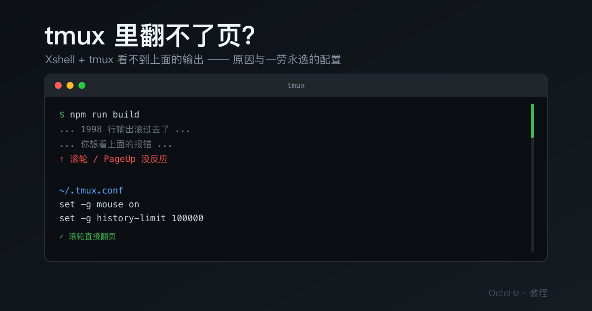 tmux 里翻不了页 / 看不到上面的输出?(Xshell + tmux 滚动问题)